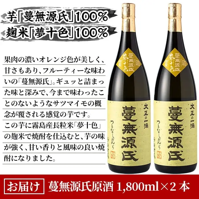 C-008 本格芋焼酎「蔓無源氏 原酒2本」【かれがぁの焼酎屋谷山酒店】焼酎 芋焼酎 本格芋焼酎 本格焼酎 酒 宅飲み 家飲み 詰め合わせ