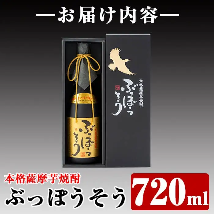 A-004 【9月30日受付終了】本格薩摩芋焼酎 ぶっぽうそう箱入り(720ml)【ナガミネ】霧島市 焼酎 芋焼酎 いも焼酎 本格芋焼酎 本格焼酎 酒 宅飲み 家飲み ギフト プレゼント