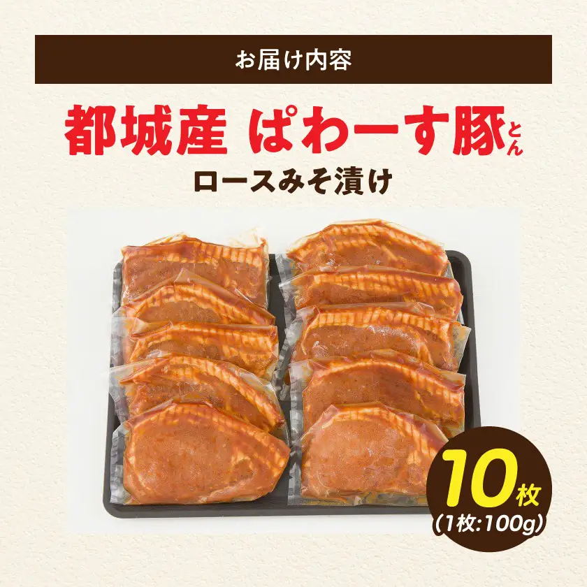 「ぱわーす豚」ロースみそ漬け10枚〔12-6401〕_(都城市) 豚加工品 都城産豚ロース肉味噌漬け (100g×10枚) ブランドポーク 国産 宮崎県産 銘柄豚 真空パック 自家製味噌 おかず おつまみ 野菜炒め 小分け