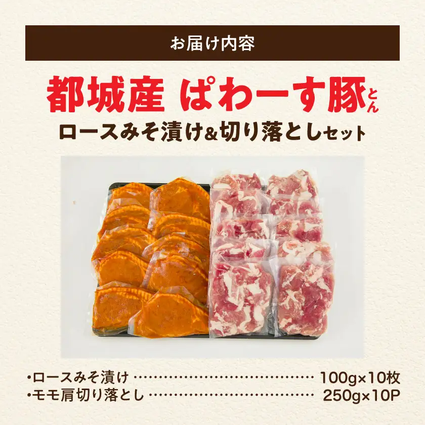 「ぱわーす豚」ロースみそ漬け&切り落としセット3.5kg〔18-6403〕_(都城市) 都城産豚ロース肉味噌漬け (100g×10枚) 豚モモ肩切り落とし肉 (250g×10P) 計3.5kg ブランドポーク 真空包装 自家製味噌 小分け