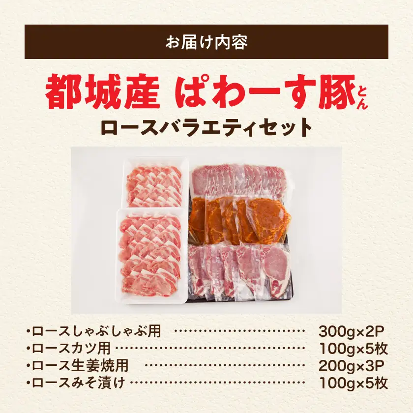 「ぱわーす豚」ロースバラエティセット2.2kg〔18-6402〕_(都城市) 豚肉 豚ロースしゃぶしゃぶ用 (300g×2P) ロースカツ用 (5枚) ロース生姜焼用 (200g×3P) ロースみそ漬け (5枚) 計2.2キロ 銘柄豚 豚加工品
