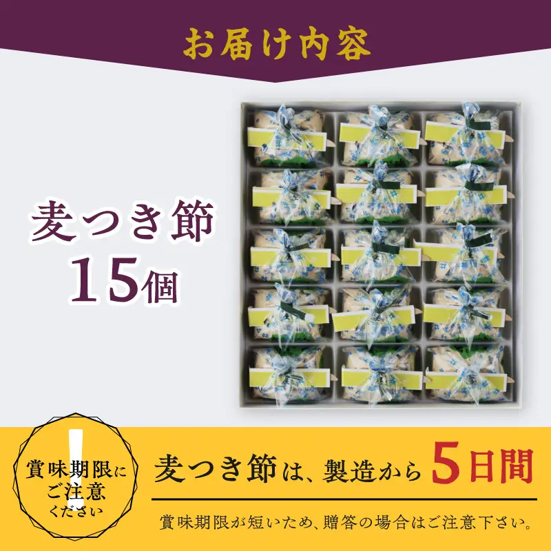 愛されて70年 後藤屋の麦つき節 15個入 [M0008]