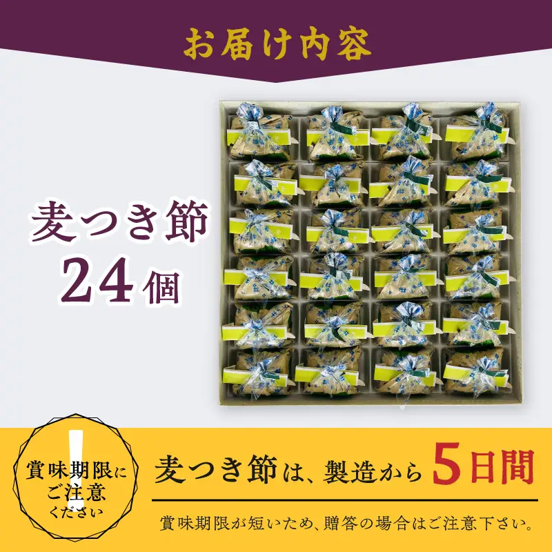 愛されて70年 後藤屋の麦つき節 24個入 [M0009]