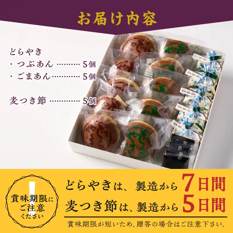 愛されて70年 後藤屋のどらやき・麦つき節セット (A) [M0010]