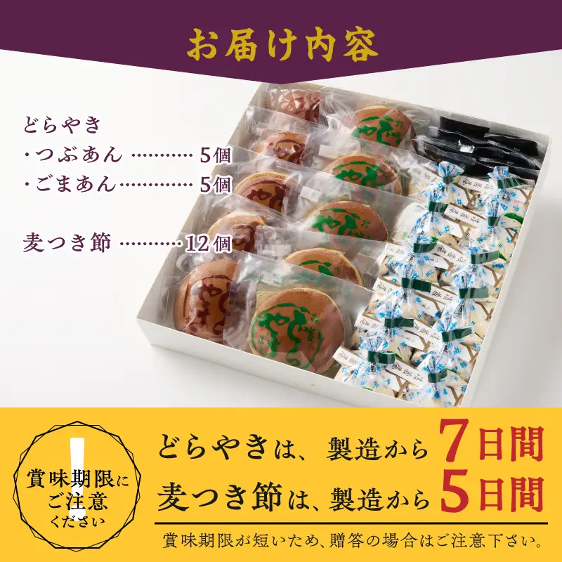 愛されて70年 後藤屋のどらやき・麦つき節セット (B) [M0011]