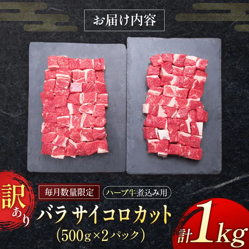 訳あり ハーブ牛 煮込み用 バラサイコロカット（500g×2P）計1kg 国産 牛肉【B497】
