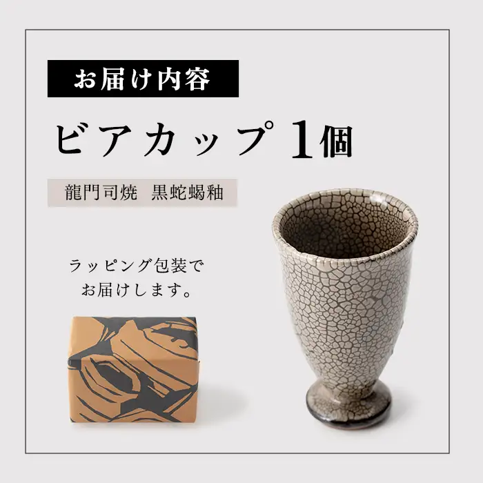 a693 姶良市の伝統工芸品「龍門司焼」黒蛇蝎釉のビアカップ(直径約9cm)【龍門司焼企業組合】