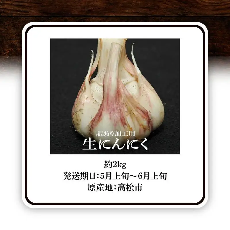 加工用 訳あり 生にんにく 約2kg【2026-5月上旬～2026-6月上旬配送】| にんにく