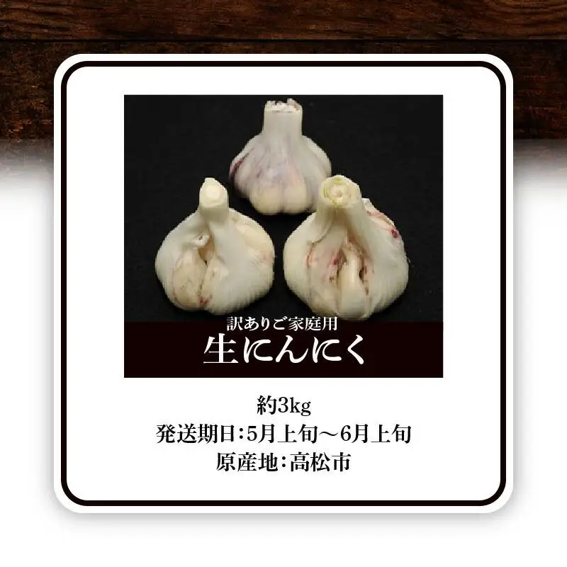 訳あり ご家庭用 生にんにく 約3kg【2026-5月上旬～2026-6月上旬配送】| にんにく