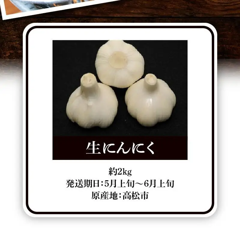 生にんにく 約2kg【2026-5月上旬～2026-6月上旬配送】| にんにく