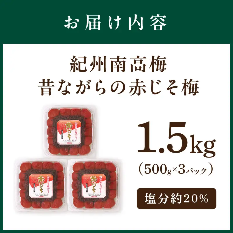 梅干し 昔ながらの赤じそ梅干し 1.5kg 塩分約20%【0751-5】