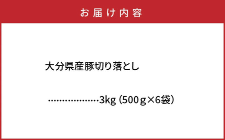大容量でお届け！大分県産豚切り落とし3㎏ 小分け モモ肉 肩肉 スライス 切落し 切り落し_1789R