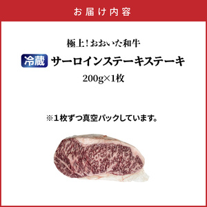 冷蔵発送/おおいた和牛サーロインステーキ200g_1792R-1