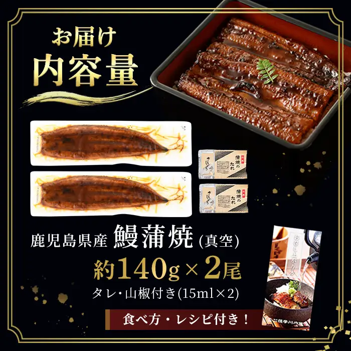 i505 鹿児島県産うなぎ蒲焼2尾セット(約140g×2・計約280g) うなぎ 鰻 ウナギ 2尾 蒲焼き 国産 鹿児島県産 焼きたて 生産量日本一 真空パック おかず 晩御飯 特別な日 【薩摩川内鰻】