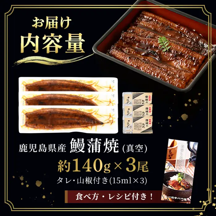 i506 鹿児島県産うなぎ蒲焼3尾セット(約140g×3・計約420g) うなぎ 鰻 ウナギ 3尾 蒲焼き 国産 鹿児島県産 焼きたて 生産量日本一 真空パック おかず 晩御飯 特別な日 【薩摩川内鰻】