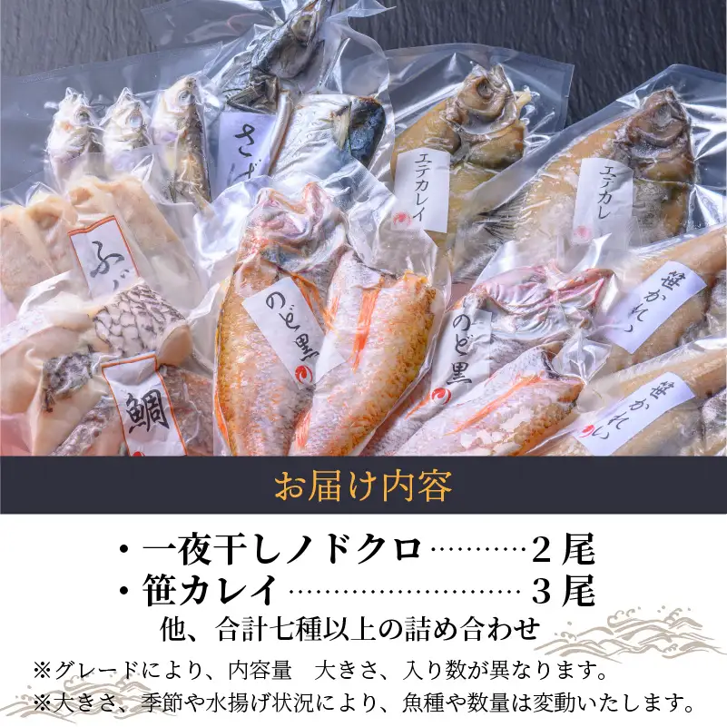 のどくろ、笹カレイ入り 一夜干し詰め合わせ ブラック｜干物