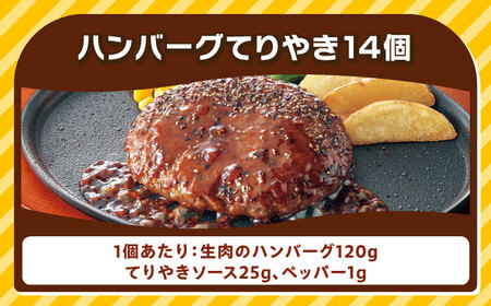 ジョイフル ハンバーグ 14個 ( てりやき ソース + ペッパー ) [ABAA002] ハンバーグ 冷凍