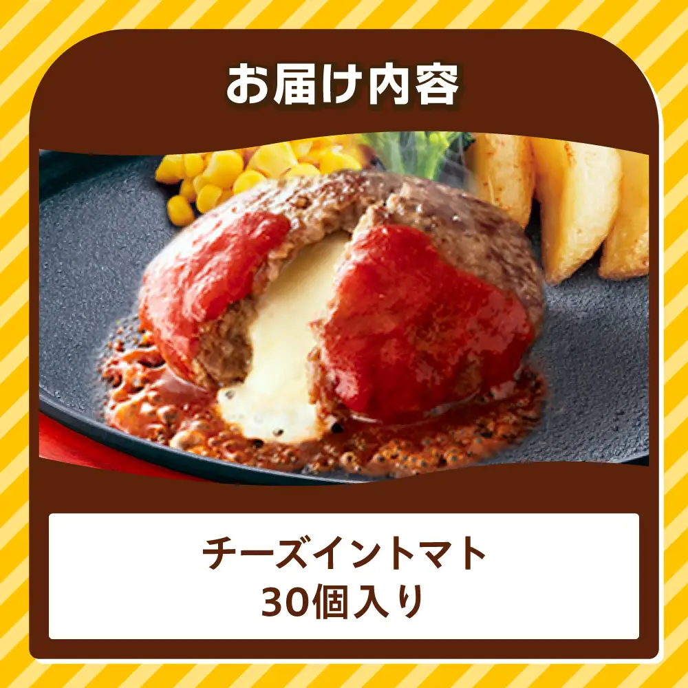 ジョイフル ハンバーグ 30個( チーズイン + トマトソース )[ABAA014]