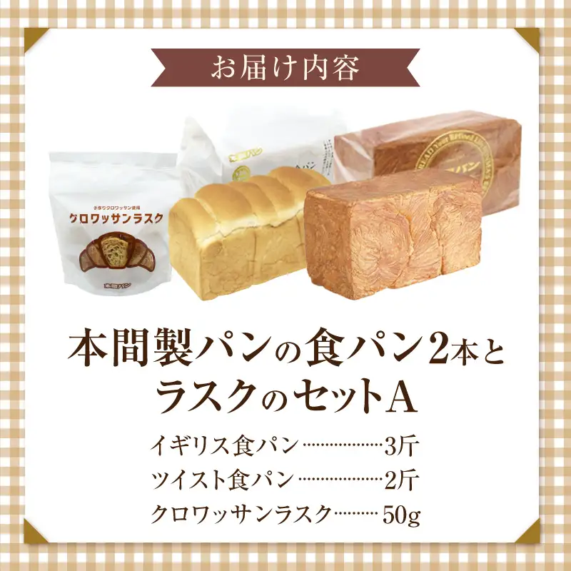本間製パンの食パン(2本/計3.7斤)とラスクのセットA 本間のパン 朝食 ラスク おやつ 本格パン 喫茶店 [013H08]
