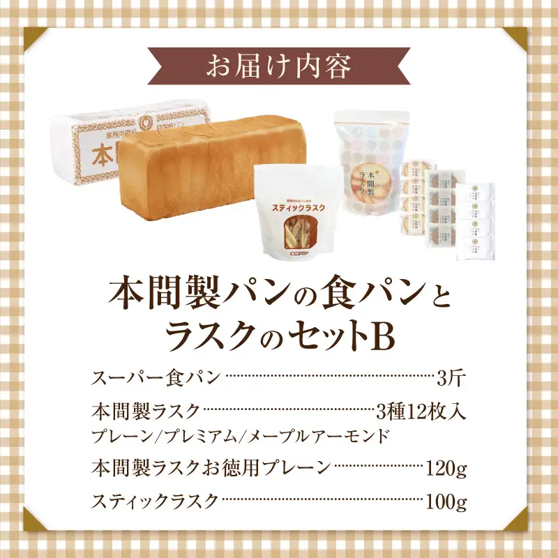 本間製パンの食パン(1本3斤)とラスクのセットB 本間のパン 朝食 ラスク 食パン 本格パン 喫茶店 [013H09]