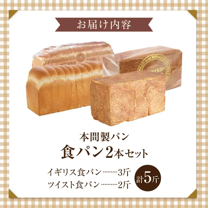 本間製パン食パン2本セット 本間のパン 朝食 食パン 本格パン 喫茶店 アソート [013H06]