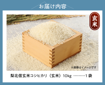 梨北信玄米コシヒカリ10kg（玄米） 粘り 山梨最大の米処 北杜市武川町産 [h067]