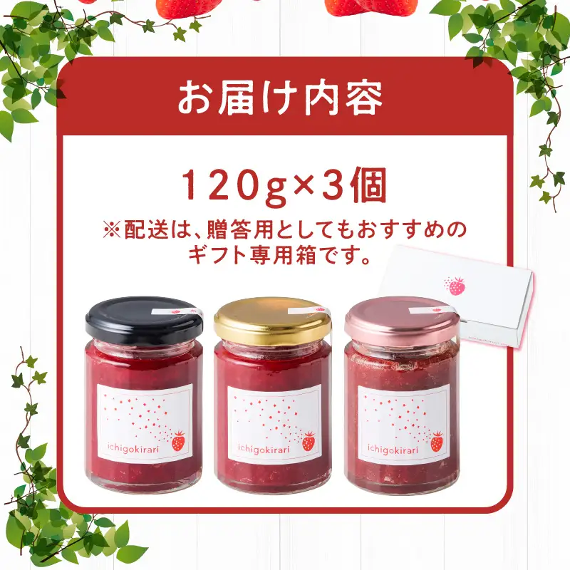 いちごジャム3種セット（特別栽培いちご使用）_いちごジャム3種セット 特別栽培いちご使用 120g × 3個 詰め合わせ 化粧箱入り 瓶 エコ農産物 濃厚 あまおう いちごの王様 ブレンド すず 風味豊か 華やか 糖度 高い スコーン ワッフル トースト グルメ 贈り物 福岡県 久留米市 お取り寄せ 送料無料 〔Ca011〕