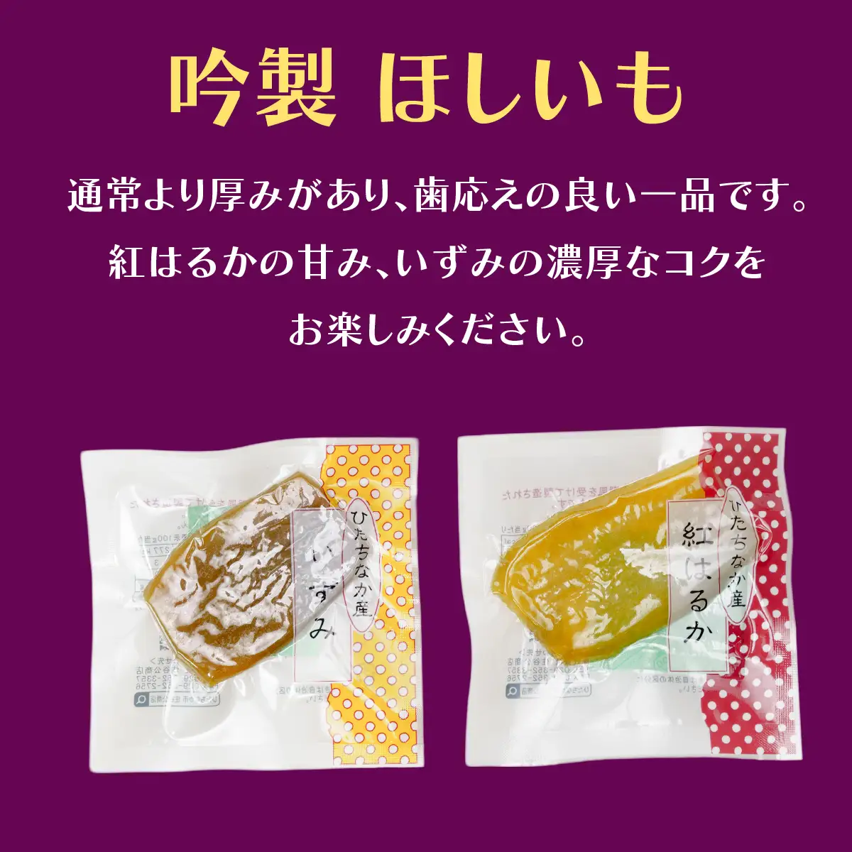 【茨城県産】ほしいーもんプレミアムボックス_果物・フルーツ 干し芋 ドライフルーツ ほしいも ホシイモ_【配送不可地域：離島】【1207450】