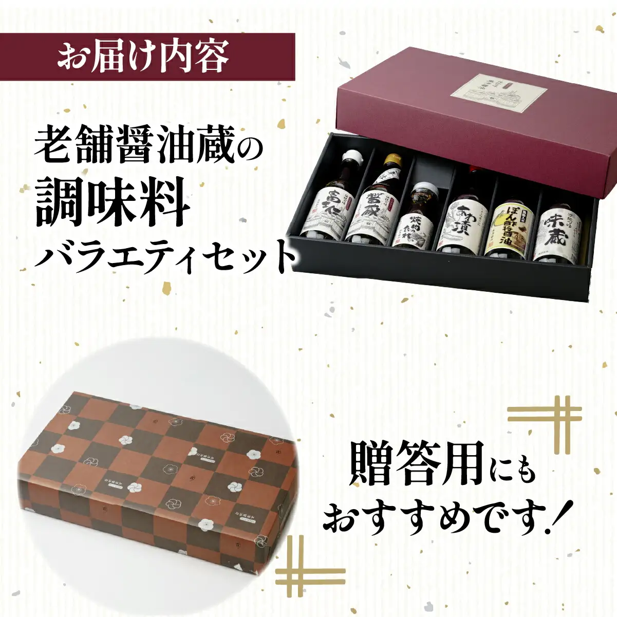 【詰合せセット】老舗醤油蔵の調味料6本バラエティセット　料理好きな方やギフトにもぴったり!_調味料 醤油  しょうゆ  調味料   _【1209026】