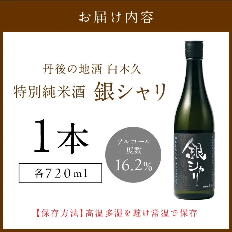 特別純米 銀シャリ 720ml 日本酒 日本酒 京都 日本酒 地酒 お酒 酒 酒好き お酒好き プレゼント 敬老の日 誕生日 母の日 父の日 お祝い 手土産 アルコール 京都 丹後 地酒 日本酒 送料無料