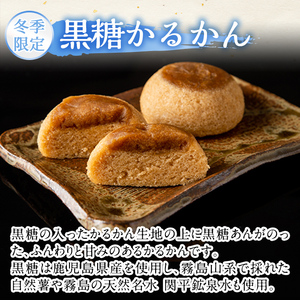 A0-243 ＜先行予約受付中！2026年11月～2027年1月末の間に発送予定＞極上元かるかんと季節のかるかんセット(冬)計15個【徳重製菓とらや】