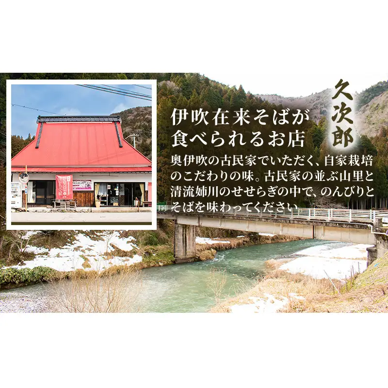 伊吹久次郎蓬（よもぎ）そば 6人前 つゆ付 半生蕎麦 麺類 伊吹そば 