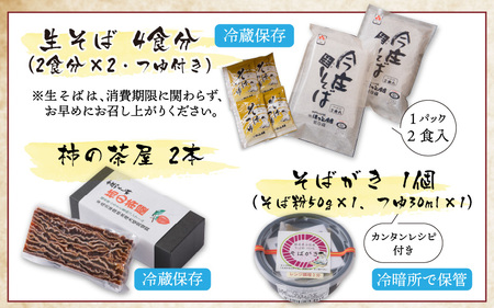 今庄特産セット（生そば・柿の茶屋・そばがき） [C-006004] 石臼 自家製麺