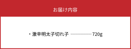 平塚の激辛明太子切れ子（720g）_KHM0503