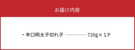 平塚の辛口明太子切れ子（720g） 高評価 平塚 辛口明太子 720g 切れ子  辛子明太子 辛口 明太子専門店 明太子 秘伝のタレ 福岡 名物 お土産 おかず おつまみ 簡単 便利 ご飯のお供 お茶漬け 冷凍 福岡県 上毛町 食品 加工品 ご当地グルメ お取り寄せ お取り寄せグルメ 送料無料 _KHM0903