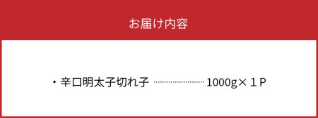 平塚の辛口明太子切れ子（1000g） 辛口明太子 切れ子 1000g 平塚 辛口 辛子明太子 唐辛子 ブレンド 焼酎 ベース 秘伝のタレ ごはん おかず ごはんのお供 お茶漬け おつまみ 魚介類 魚卵 食品 食べ物 加工品 冷凍 お土産 ご当地 お取り寄せ グルメ お取り寄せグルメ 福岡県 上毛町 送料無料 _KHM1003
