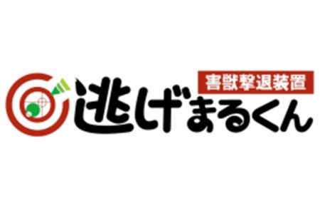 害獣撃退装置 「 逃げまるくん 」 OSK-03 害獣撃退装置 害獣対策器 動物撃退 害獣 害獣対策