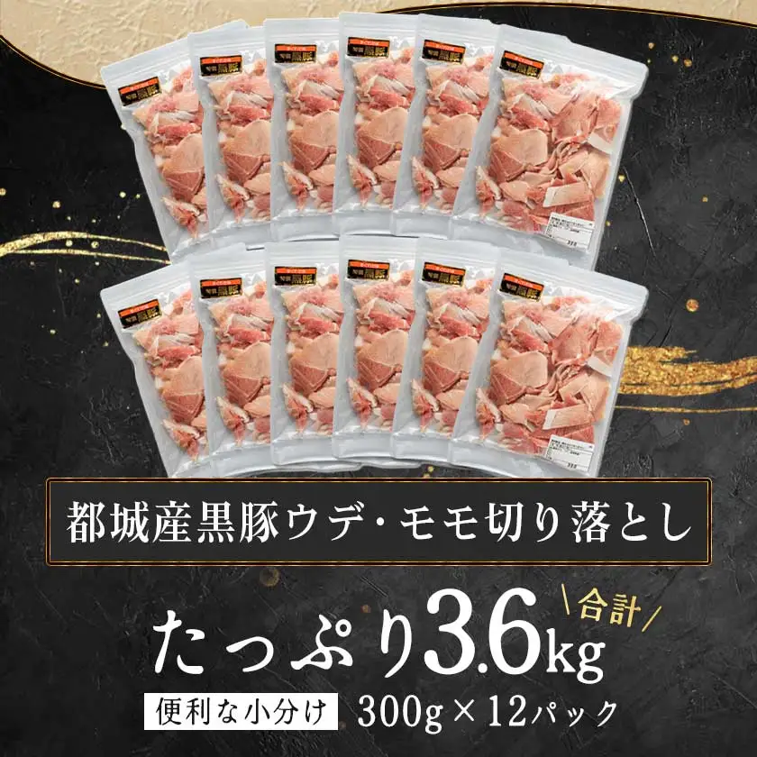 黒豚ウデ・モモ切り落とし3.6kg〔MJ-2520〕_ (都城市) 豚肉 都城産黒豚ウデ・モモ切落し肉 300g×12パック 計3.6キロ ポーク 冷凍 小分けパック おかず 野菜炒め 肉じゃが 生姜焼き カレー 国産