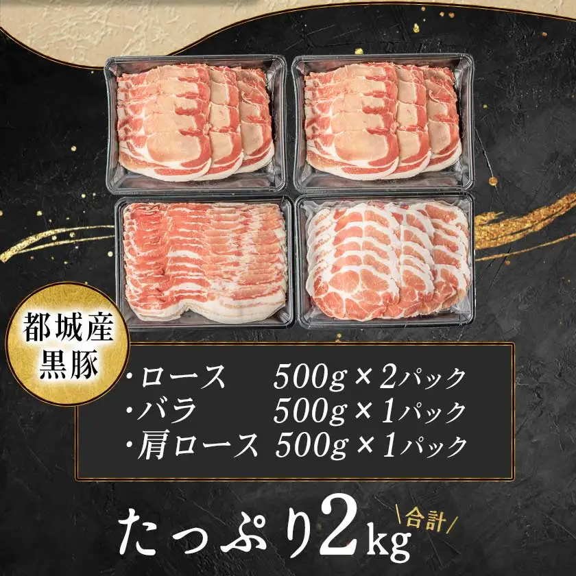 黒豚食べ比べセット2kg〔AC-2504〕_(都城市) 豚ロース肉 豚バラ肉 豚肩ロース 500g 計2キロ 冷凍 スライス しゃぶしゃぶ 生姜焼き ポークカレー 便利 都城産 豚肉セット