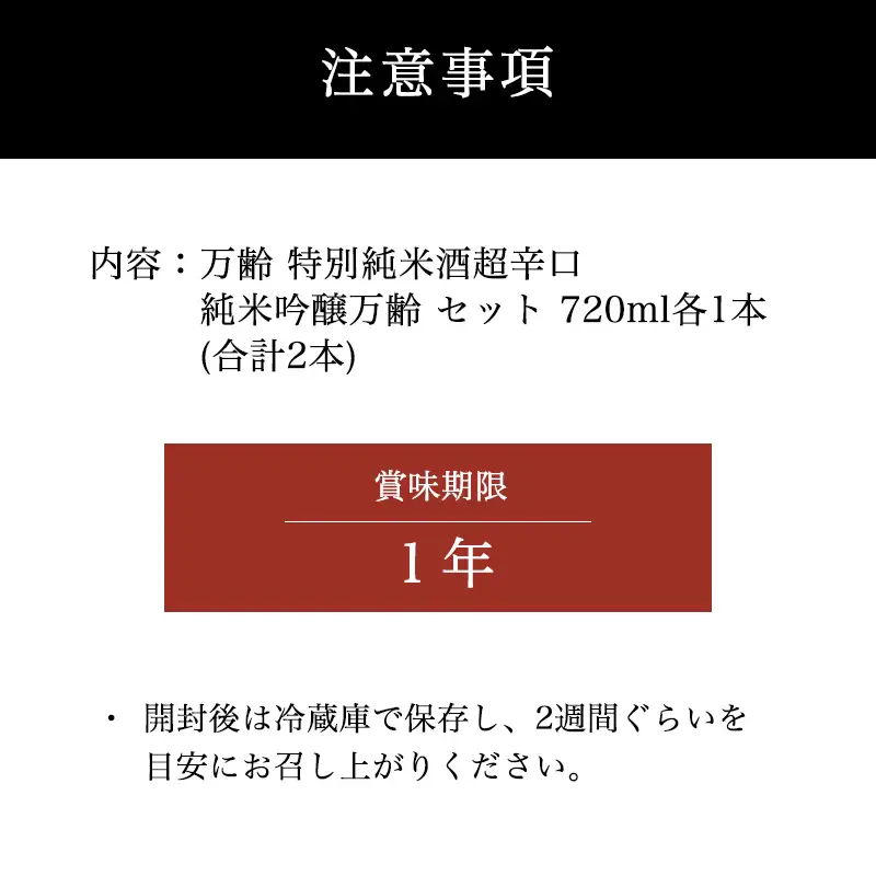 万齢 特別純米酒超辛口 純米吟醸万齢 セット 720ml各1本(合計2本)