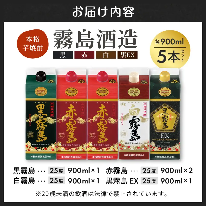 霧島酒造「赤・黒・白・EX」25度パック900ml×5本〔17-1906〕_(都城市) 本格芋焼酎 900mlパック焼酎 黒霧島/白霧島/黒霧島EX(各1本) 赤霧島(2本) 計5本セット 芋焼酎 アルコール度数 25度 お酒 飲み比べ