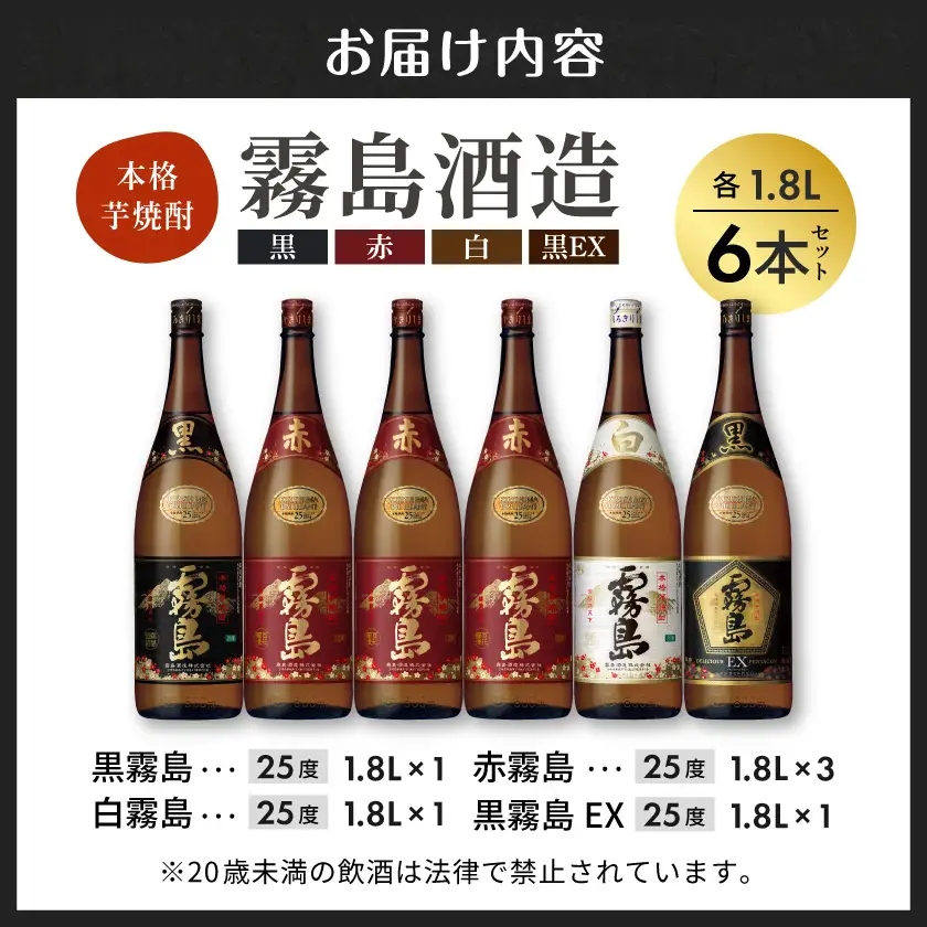 霧島酒造「赤・黒・白・EX」25度1.8L×6本〔AG-1901〕_(都城市) 本格芋焼酎 赤霧島25度 黒霧島25度 白霧島25度 黒霧島EX25度 1.8リットル瓶 1升瓶 計6本 お酒 飲み比べ ハイボール ロック 水割り