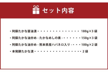 阿蘇 たかな 4種 詰め合わせ 高菜 醤油漬け 油炒め 高菜めしの素