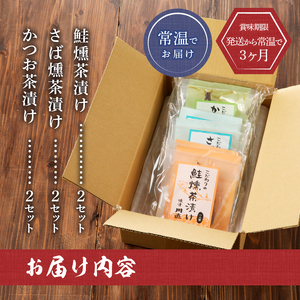 川直 燻製 茶漬け 3種 セット (a10-611)