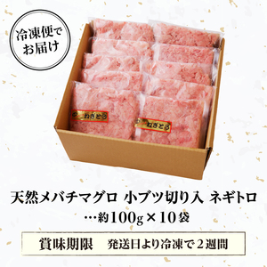 天然 メバチまぐろのみ 小ブツ切入 オリジナルネギトロ (a10-629)