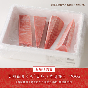 赤身好き必見 天然南まぐろ 筋が少ない天身 約700g (a15-459)