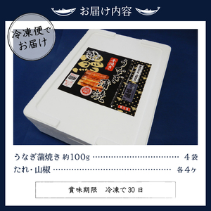 国産 うなぎ 蒲焼き 約100g×4袋 (a22-013)