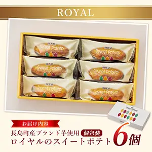 鹿児島県産さつまいも使用 ロイヤルのスイートポテト(6個)  スイートポテト 鹿児島 さつまいも菓子 スイーツ お菓子 おやつ 【ロイヤル】royal-1657