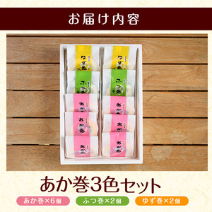 ３色赤巻きセット(１０個入り)（欧風菓子　コロンブス）_coron-7016