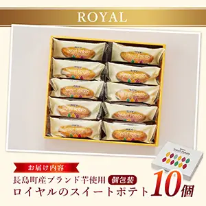 鹿児島県産さつまいも使用 ロイヤルのスイートポテト(10個) スイートポテト 鹿児島 さつまいも菓子 スイーツ お菓子 おやつ 【ロイヤル】royal-1658